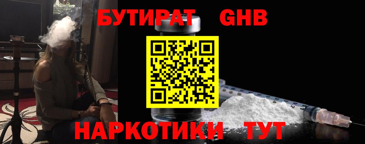 БУТИРАТ GHB  Вход с VPN  Вязьма 